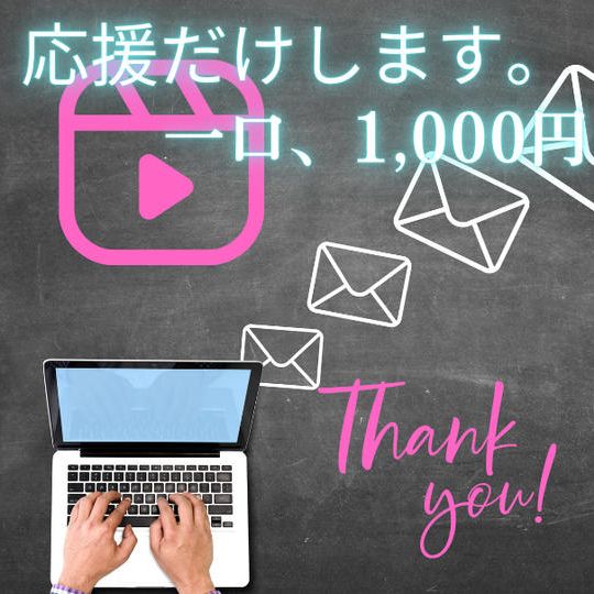 応援だけします (お礼動画配信)