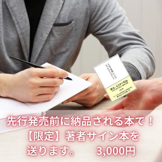 先行発売前に納品される本で! 【限定】著者サイン本を 1冊送ります。