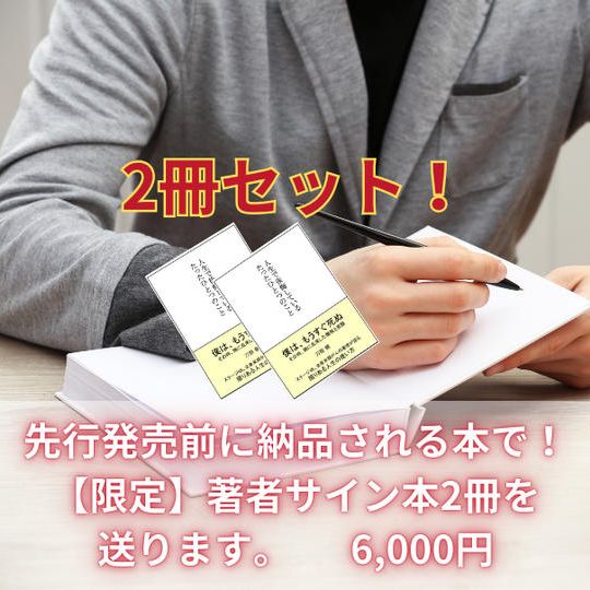 先行発売前に納品される本で! 【限定】著者サイン本を 2冊送ります。
