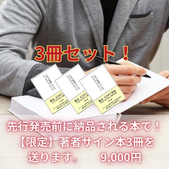 先行発売前に納品される本で! 【限定】著者サイン本を 3冊送ります。