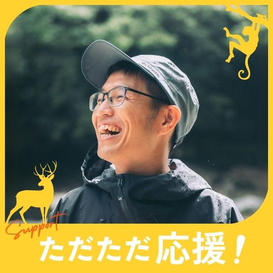ただただご支援！
