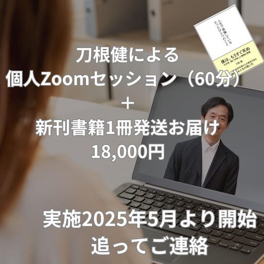刀根健による 個人Zoomセッション(60分) + 書籍1冊発送