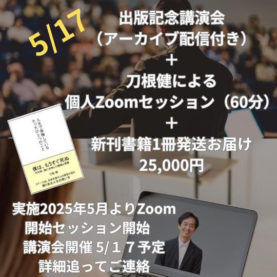 刀根健 出版記念講演会(アーカイブ配信付き)+ 個人Zoomセッション(60分)+書籍1冊発送!