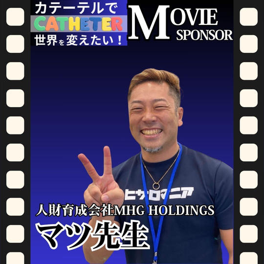 【マツ先生 専用】動画スポンサー3万円