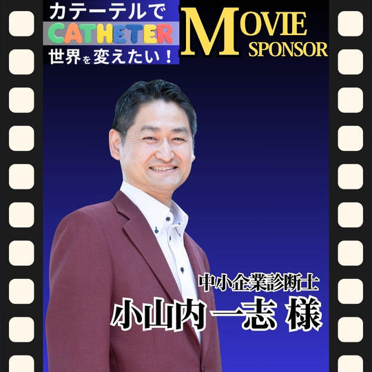 【小山内 一志 様 専用】動画スポンサー5万円