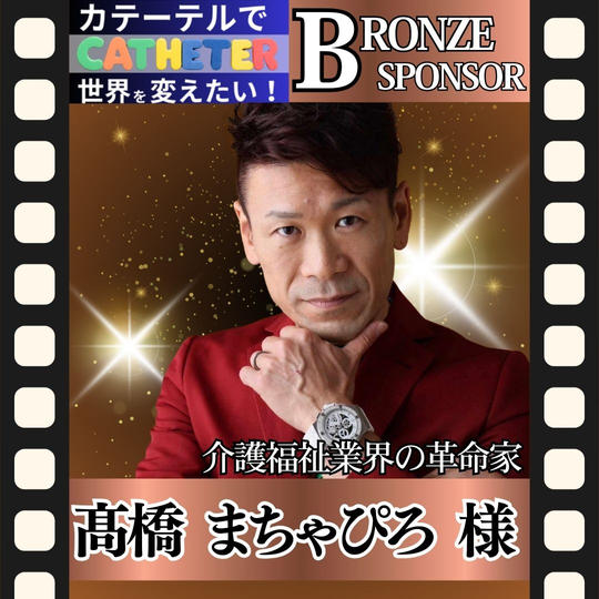 【髙橋まちゃぴろ様 専用】動画ブロンズスポンサー