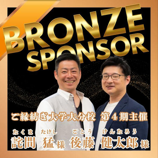 【ご縁紡ぎ大学大分校第4期主催様 専用】ブロンズポンサー権