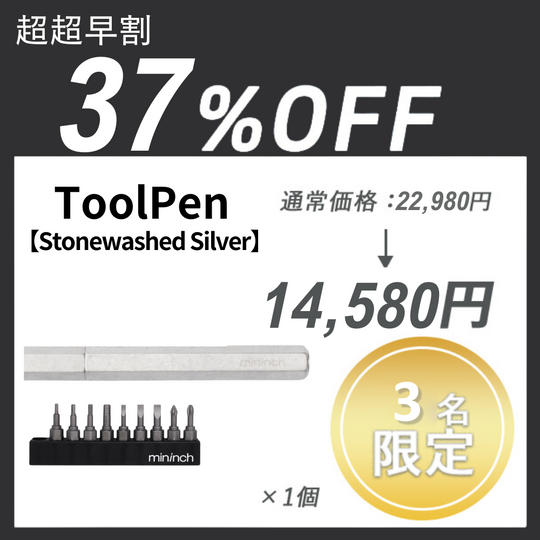 【超超早割】ToolPen【Stonewashed Silver】×1セット