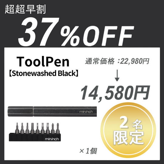 【超超早割】ToolPen【Stonewashed Black】×1セット