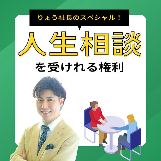 りょう社長の人生相談を受けれる権利