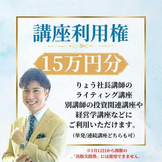 講座利用権15万円分