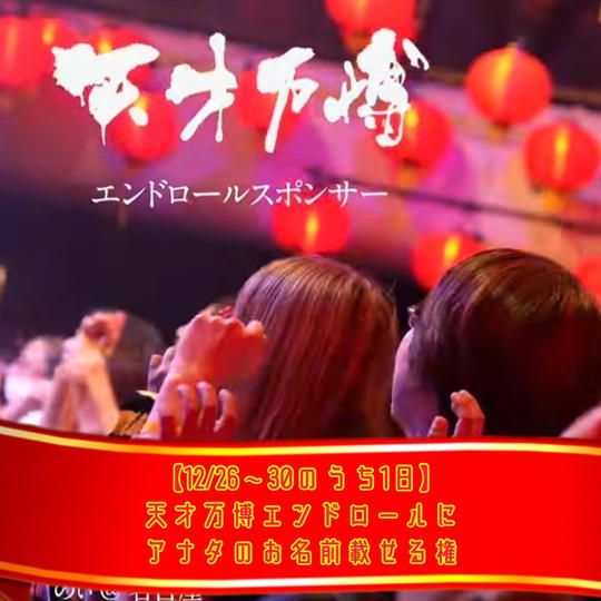 【12/26〜30のうち1日】天才万博エンドロールにアナタの名前載せる権