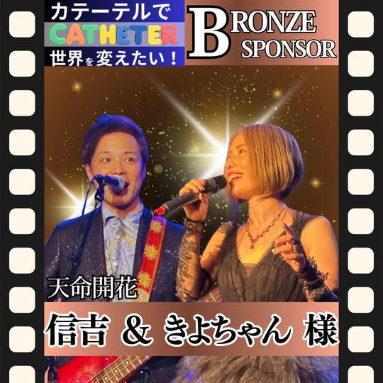 【信吉 & きよちゃん 様 専用】動画ブロンズスポンサー