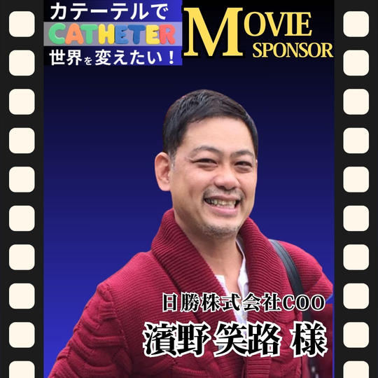 【濱野 笑路 様 専用】動画スポンサー5万円