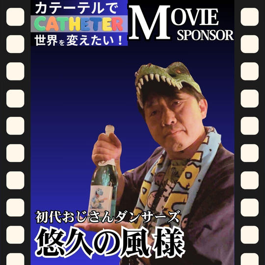 【悠久の風 様 専用】動画スポンサー3万円