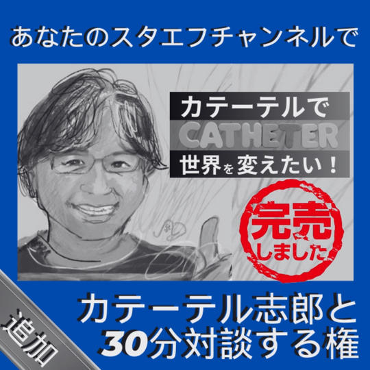 【追加】カテーテル志郎とあなたのスタエフチャンネルで30分対談する権