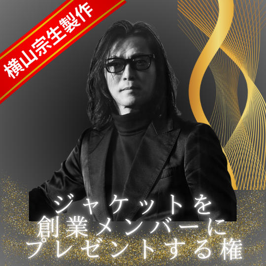 ジャケットを創業メンバーにプレゼントする権