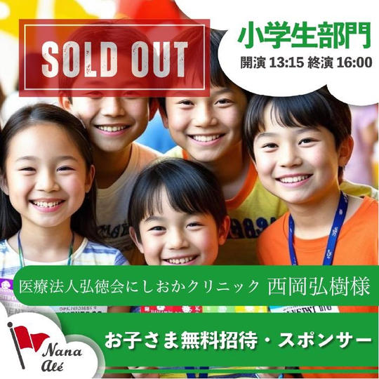 お子さま無料招待スポンサー【第1部・小学生部門】