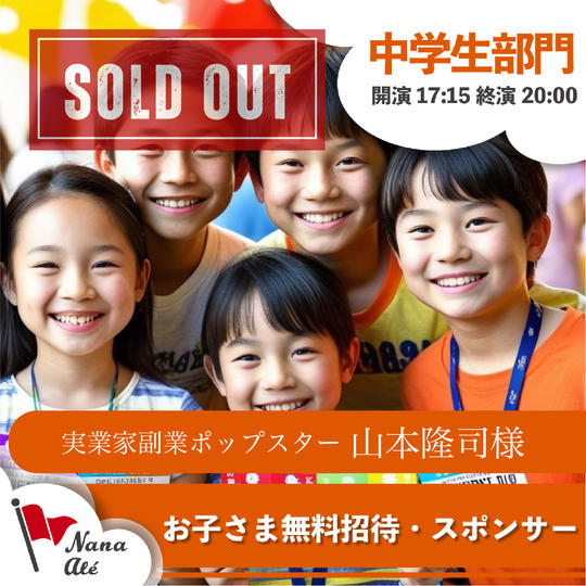 お子さま無料招待スポンサー【第2部・中学生部門】