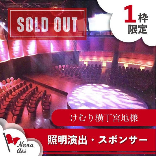 照明演出・スポンサー