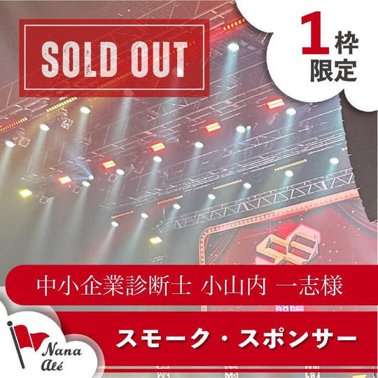 スモーク・スポンサー