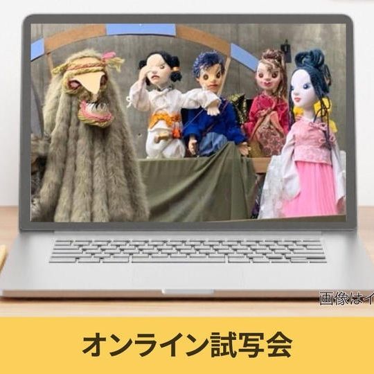 【オンライン試写会】