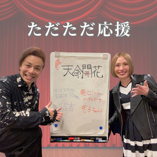 ただただ応援！