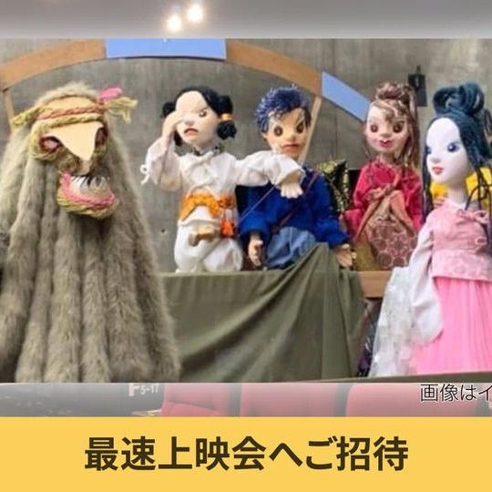 【最速上映会へご招待】