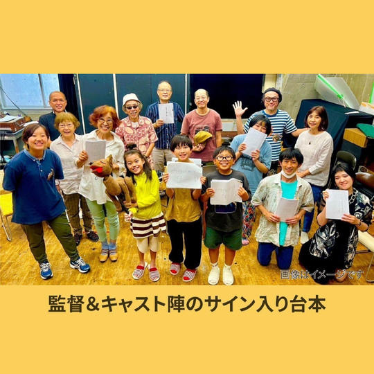 【監督&キャスト陣のサイン入り台本】