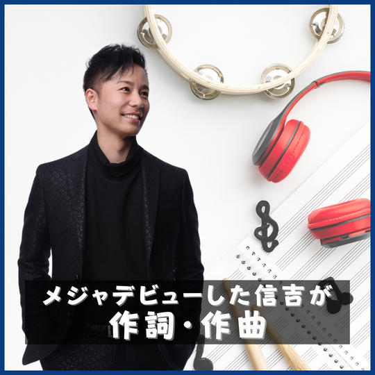 メジャーデビューした信吉が作詞作曲