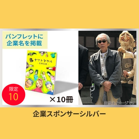 【企業スポンサーシルバー】