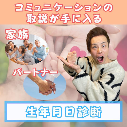 家族やパートナーとのコミュニケーションのトリセツが手に入る生年月日診断（オンライン60分）