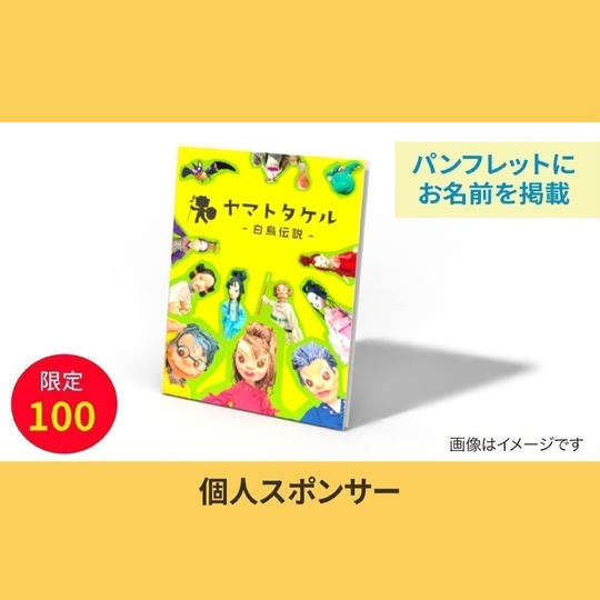 【個人スポンサー】