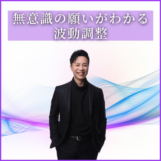 １時間で無意識の願いが全て言語化され解決策までわかる波動調整