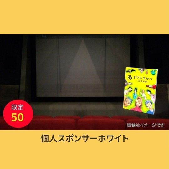【個人スポンサーホワイト】