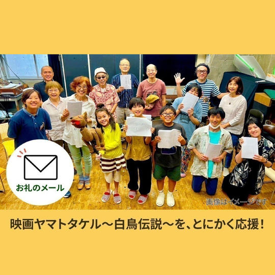 【映画ヤマトタケル〜白鳥伝説〜を、とにかく応援!】