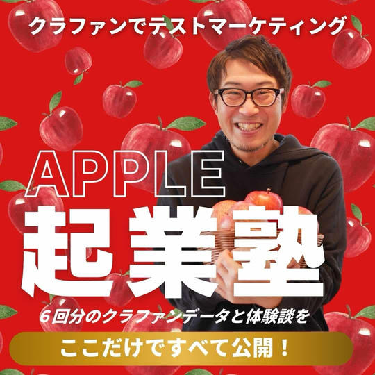 アップル起業塾　第一期生