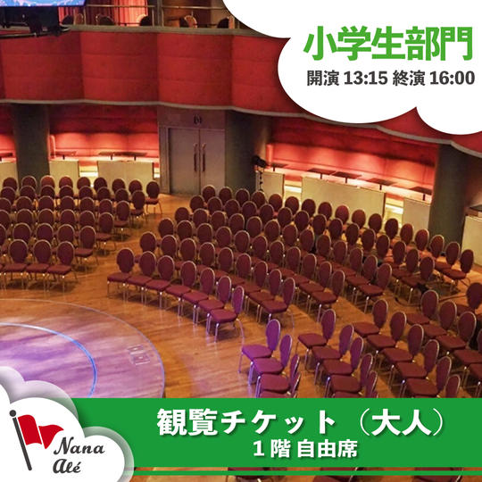 観覧チケット・1階自由席【第1部・小学生部門】