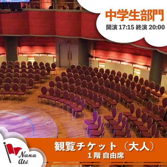 観覧チケット・1階自由席【第2部・中学生部門】