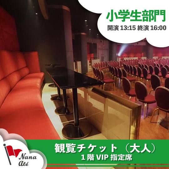 1階VIP指定席【第1部・小学生部門】
