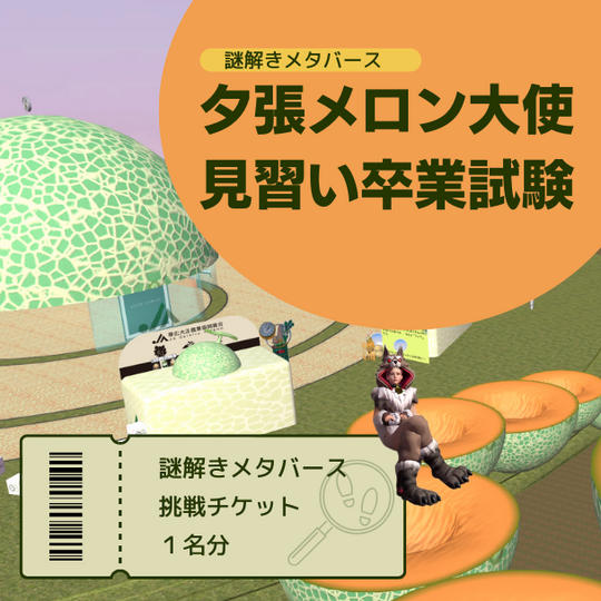 【謎解きメタバース】夕張メロン大使見習い卒業試験