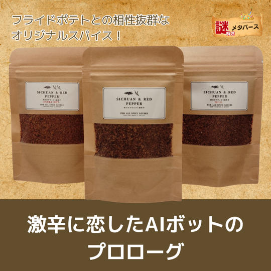 【謎解きメタバース】「激辛に恋したAIボットのプロローグ」:オリジナルスパイス
