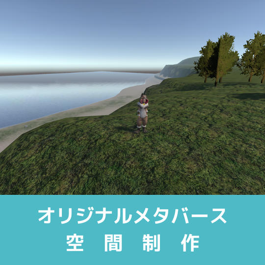 オリジナルメタバース空間制作