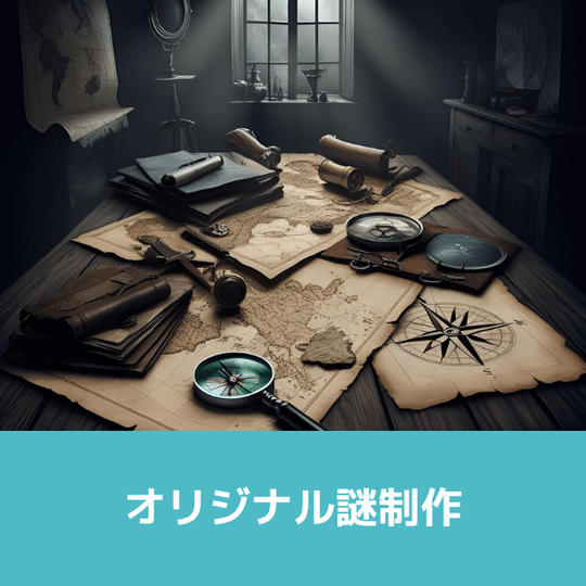 オリジナル謎制作
