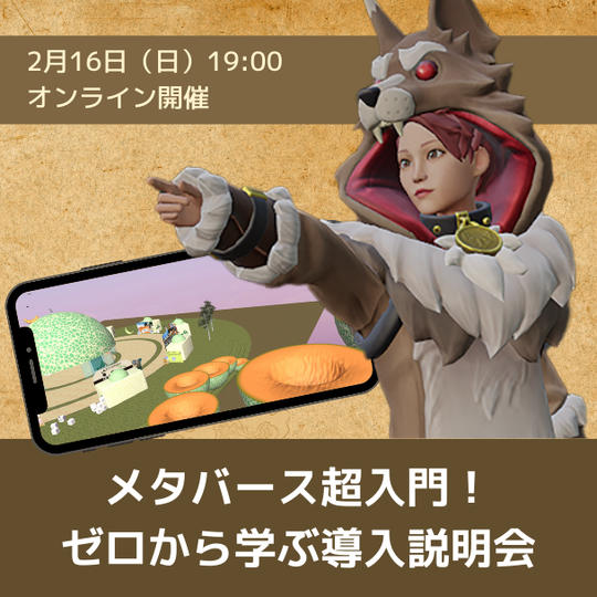【2月16日(日)19時オンライン開催】メタバース超入門!ゼロから学ぶ導入説明会