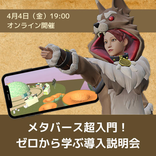 【4月4日(金)19時オンライン開催】メタバース超入門!ゼロから学ぶ導入説明会