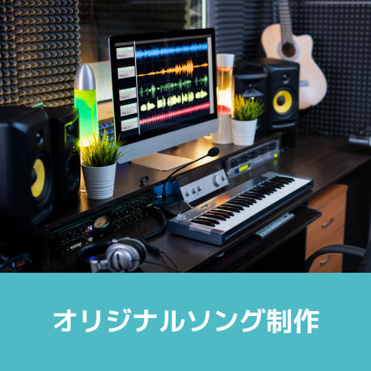 メタバース空間にも利用できるオリジナルソング制作