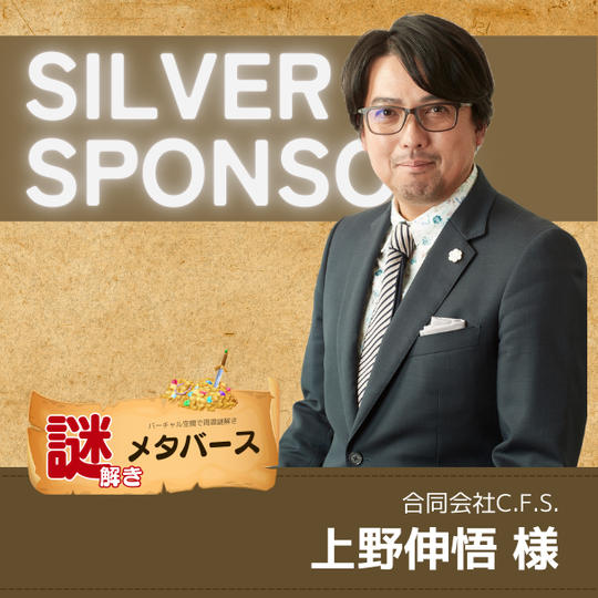 【上野伸悟 様専用】謎解きメタバースシルバースポンサー
