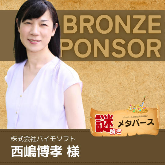 【西嶋 博孝 様専用】謎解きメタバースブロンズスポンサー