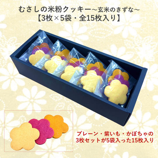 「むさしの米粉クッキー～玄米のきずな～」15枚入り